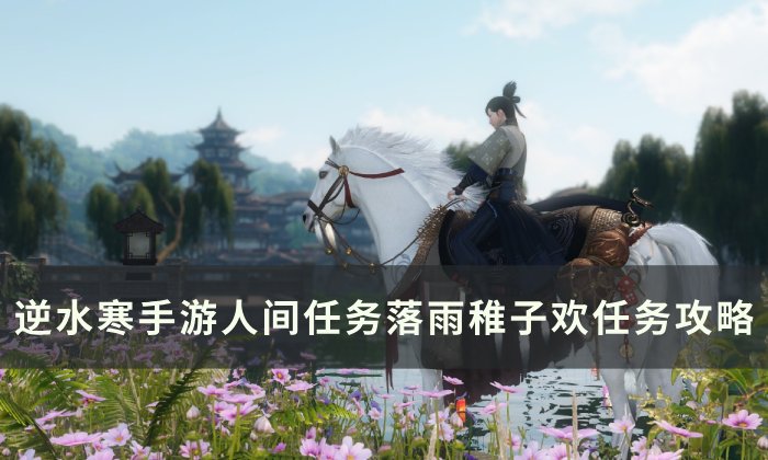 《逆水寒手游》落雨稚子欢怎么做 人间任务落雨稚子欢任务攻略
