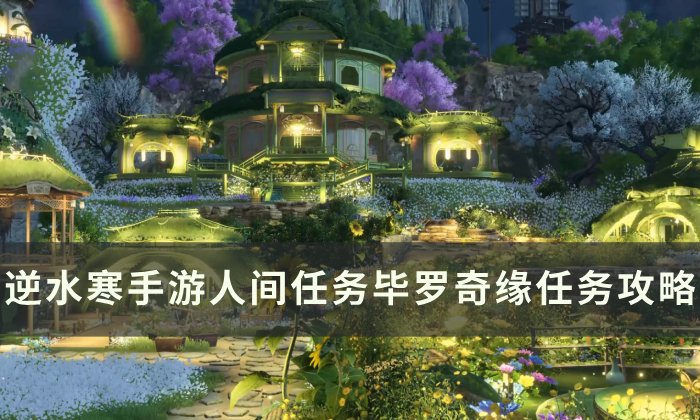 《逆水寒手游》毕罗奇缘怎么做 人间任务毕罗奇缘任务攻略