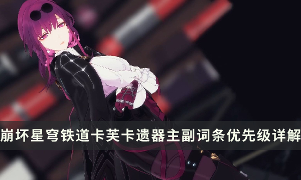 《崩坏星穹铁道》卡芙卡遗器推荐攻略 卡芙卡遗器主副词条优先级详解