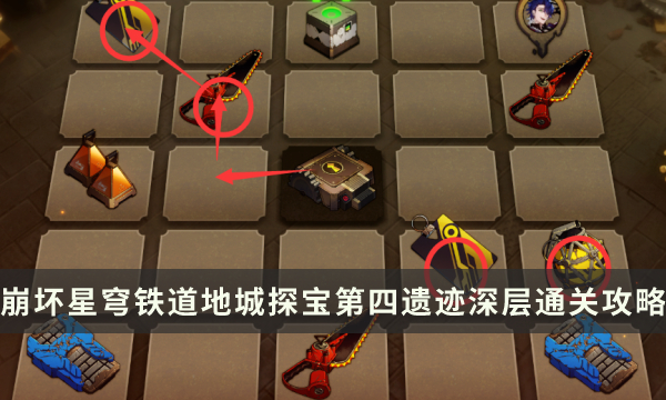 《崩坏星穹铁道》地城探宝第四遗迹深层怎么过 第四遗迹深层通关攻略