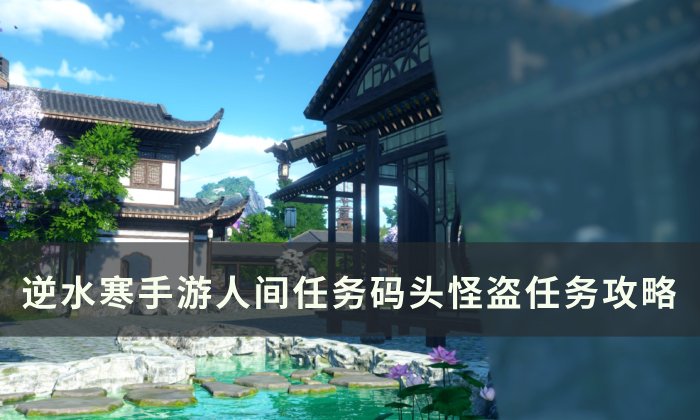 《逆水寒手游》码头怪盗怎么做 人间任务码头怪盗任务攻略