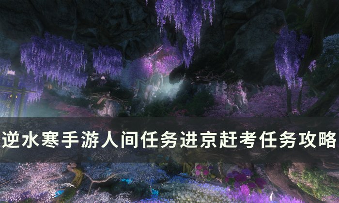 《逆水寒手游》进京赶考怎么做 人间任务进京赶考任务攻略