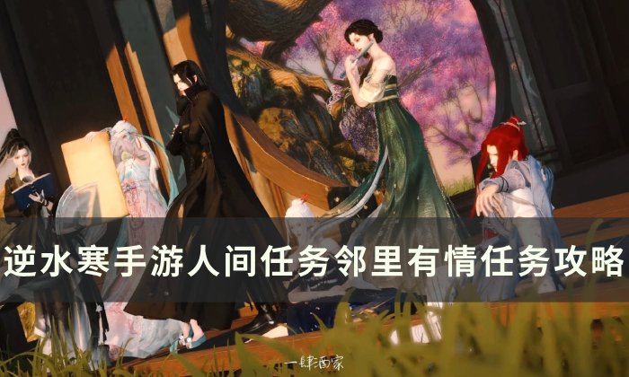 《逆水寒手游》邻里有情怎么做 人间任务邻里有情任务攻略