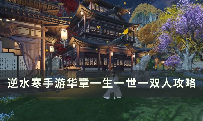 《逆水寒手游》一生一世一双人怎么触发 华章一生一世一双人攻略