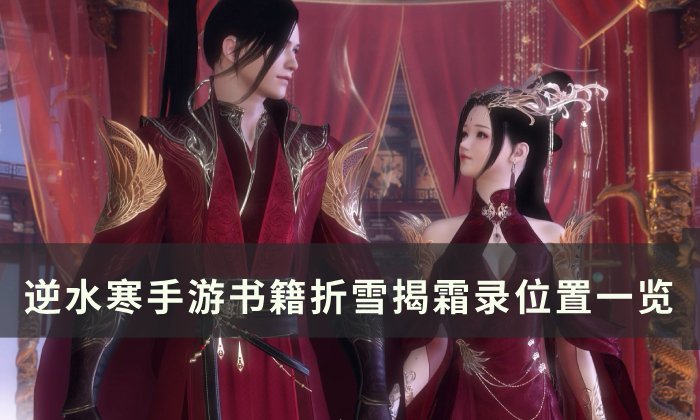 《逆水寒手游》折雪揭霜录怎么获得 书籍折雪揭霜录位置一览
