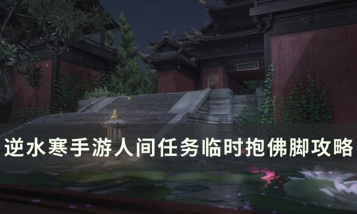 《逆水寒手游》临时抱佛脚怎么做 人间任务临时抱佛脚攻略