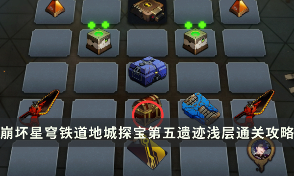 《崩坏星穹铁道》地城探宝第五遗迹浅层怎么过 第五遗迹浅层通关攻略