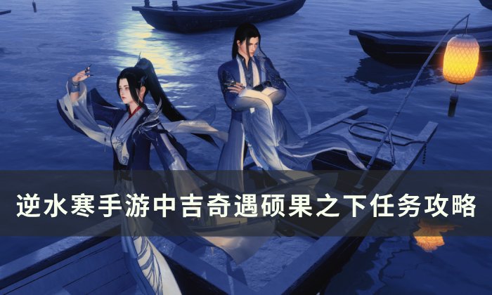 《逆水寒手游》硕果之下怎么做 中吉奇遇硕果之下任务攻略
