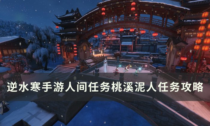 《逆水寒手游》桃溪泥人怎么做 人间任务桃溪泥人任务攻略