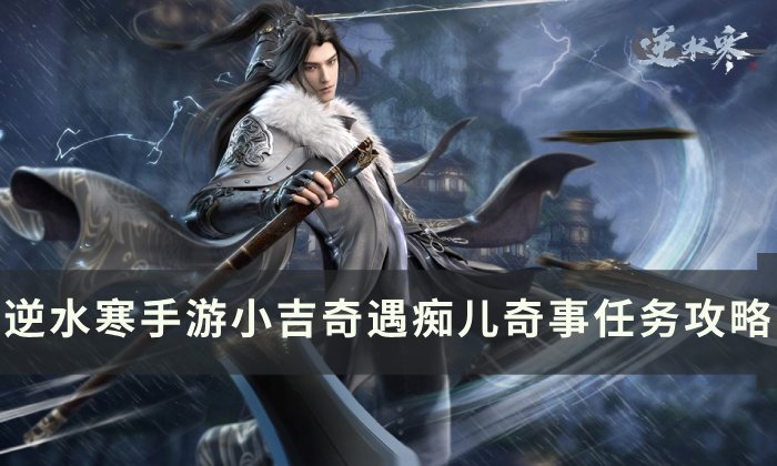 《逆水寒手游》痴儿奇事怎么做 小吉奇遇痴儿奇事任务攻略
