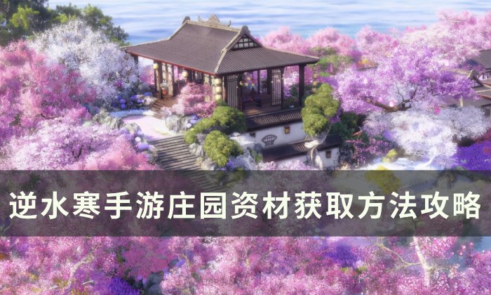 《逆水寒手游》庄园资材怎么获取 庄园资材获取方法攻略