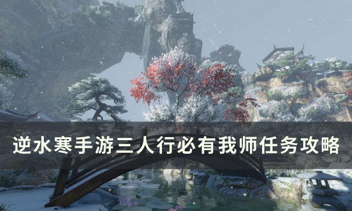 《逆水寒手游》三人行必有我师怎么做 人间任务三人行必有我师任务攻略