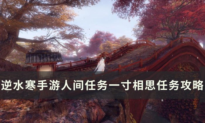 《逆水寒手游》一寸相思怎么做 人间任务一寸相思任务攻略