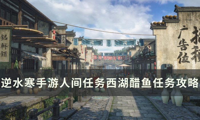 《逆水寒手游》西湖醋鱼怎么做 人间任务西湖醋鱼任务攻略