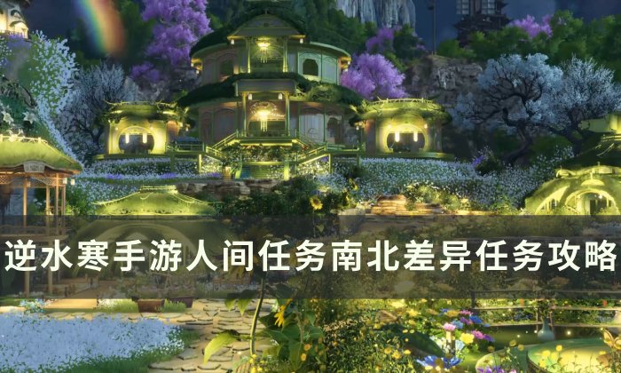 《逆水寒手游》南北差异怎么做 人间任务南北差异任务攻略