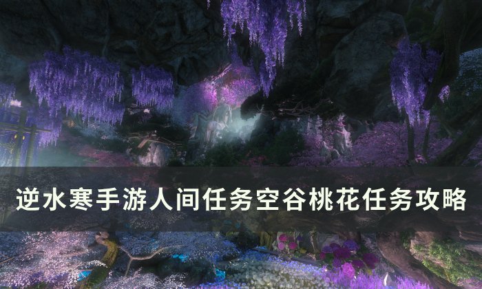 《逆水寒手游》空谷桃花怎么做 人间任务空谷桃花任务攻略