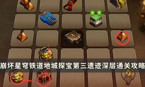 《崩坏星穹铁道》地城探宝第三遗迹深层怎么过 第三遗迹深层通关攻略