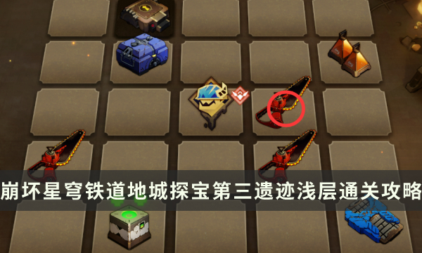 《崩坏星穹铁道》地城探宝第三遗迹浅层怎么过 第三遗迹浅层通关攻略