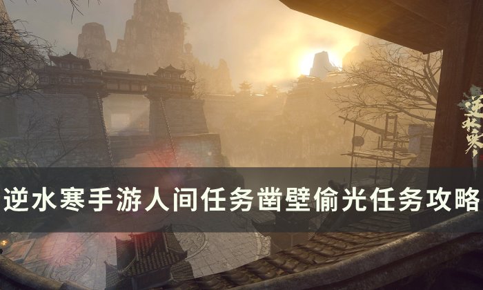 《逆水寒手游》凿壁偷光怎么做 人间任务凿壁偷光任务攻略