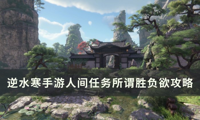 《逆水寒手游》所谓胜负欲怎么做 人间任务所谓胜负欲任务攻略