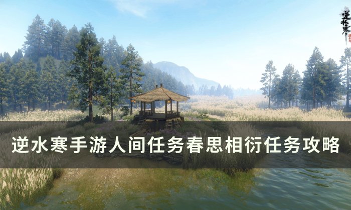 《逆水寒手游》春思相衍怎么做 人间任务春思相衍任务攻略