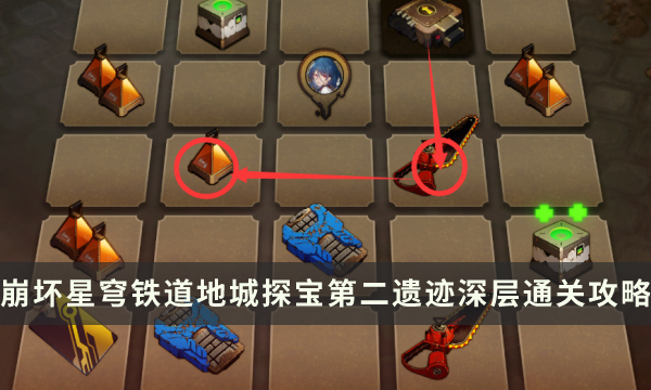 《崩坏星穹铁道》地城探宝第二遗迹深层怎么过 第二遗迹深层通关攻略