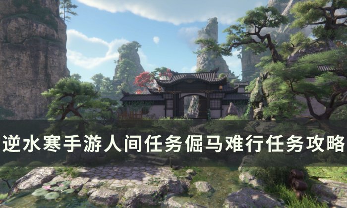 《逆水寒手游》倔马难行怎么做 人间任务倔马难行任务攻略