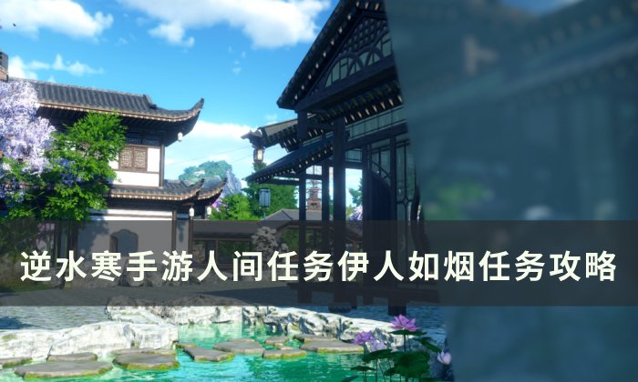 《逆水寒手游》伊人如烟怎么做 人间任务伊人如烟任务攻略