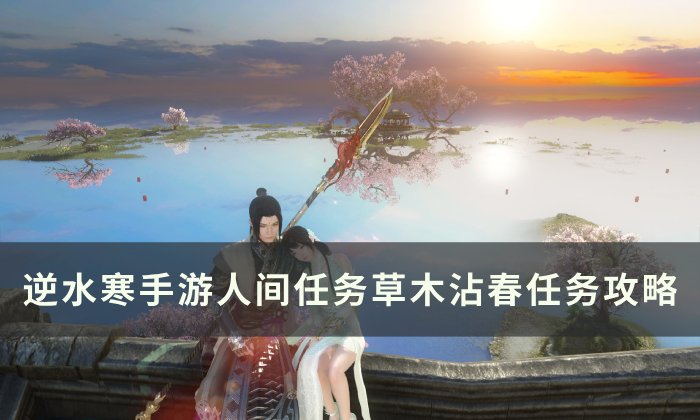 《逆水寒手游》草木沾春怎么做 人间任务草木沾春任务攻略