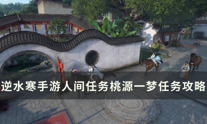 《逆水寒手游》桃源一梦怎么做 人间任务桃源一梦任务攻略