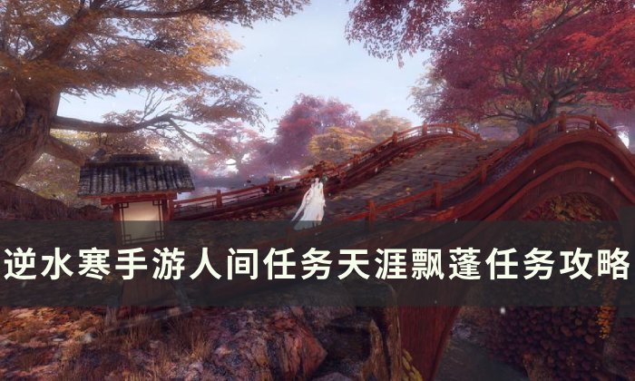 《逆水寒手游》天涯飘蓬怎么做 人间任务天涯飘蓬任务攻略