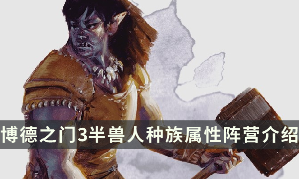 《博德之门3》半兽人种族特性指南 半兽人种族属性阵营介绍
