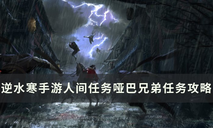 《逆水寒手游》哑巴兄弟怎么做 人间任务哑巴兄弟任务攻略