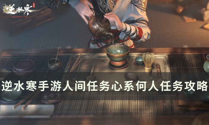 《逆水寒手游》心系何人怎么做 人间任务心系何人任务攻略