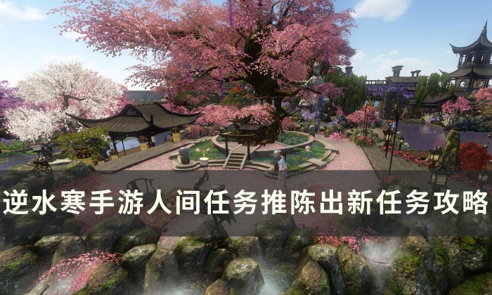 《逆水寒手游》推陈出新怎么做 人间任务推陈出新任务攻略