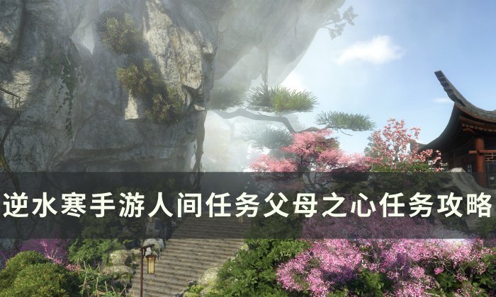 《逆水寒手游》父母之心怎么做 人间任务父母之心任务攻略