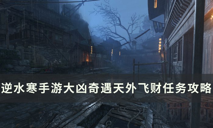 《逆水寒手游》天外飞财怎么做 大凶奇遇天外飞财任务攻略