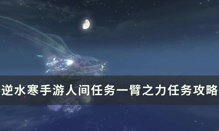 《逆水寒手游》一臂之力怎么做 人间任务一臂之力任务攻略