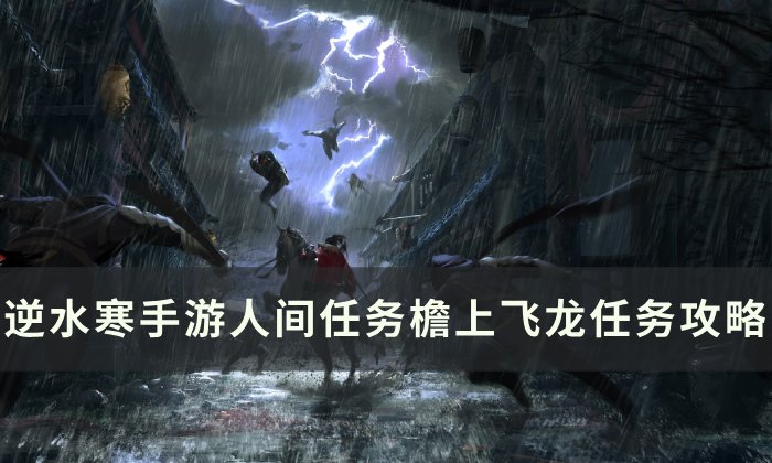 《逆水寒手游》檐上飞龙怎么做 人间任务檐上飞龙任务攻略