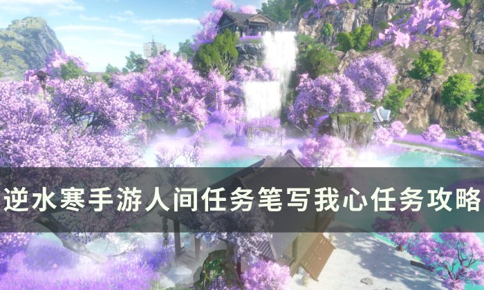 《逆水寒手游》笔写我心怎么做 人间任务笔写我心任务攻略