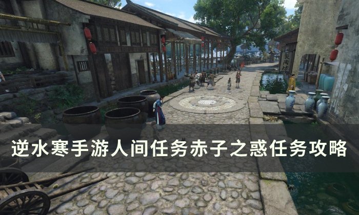 《逆水寒手游》赤子之惑怎么做 人间任务赤子之惑任务攻略