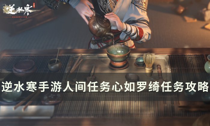 《逆水寒手游》心如罗绮怎么做 人间任务心如罗绮任务攻略