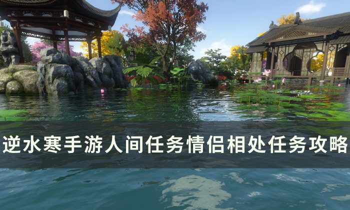 《逆水寒手游》情侣相处怎么做 人间任务情侣相处任务攻略