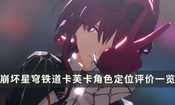 《崩坏星穹铁道》卡芙卡是主C吗 卡芙卡角色定位评价一览