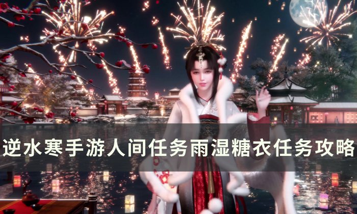 《逆水寒手游》雨湿糖衣怎么做 人间任务雨湿糖衣任务攻略