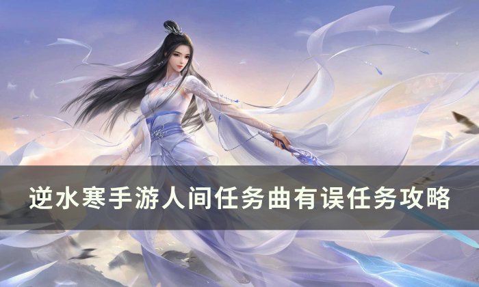 《逆水寒手游》曲有误怎么做 人间任务曲有误任务攻略
