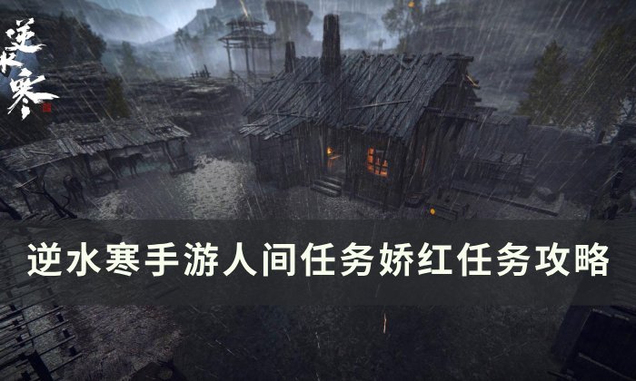 《逆水寒手游》娇红怎么做 人间任务娇红任务攻略