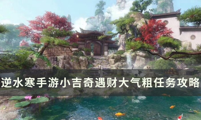 《逆水寒手游》财大气粗怎么做 小吉奇遇财大气粗任务攻略