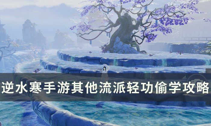 《逆水寒手游》怎么获得其他流派轻功 其他流派轻功偷学攻略