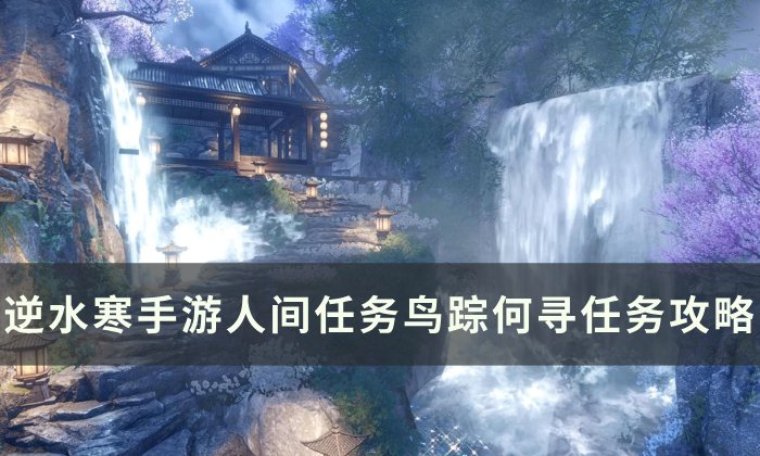 《逆水寒手游》鸟踪何寻怎么做 人间任务鸟踪何寻任务攻略